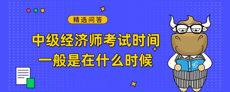 中級經(jīng)濟師考試時間一般是在什么時候