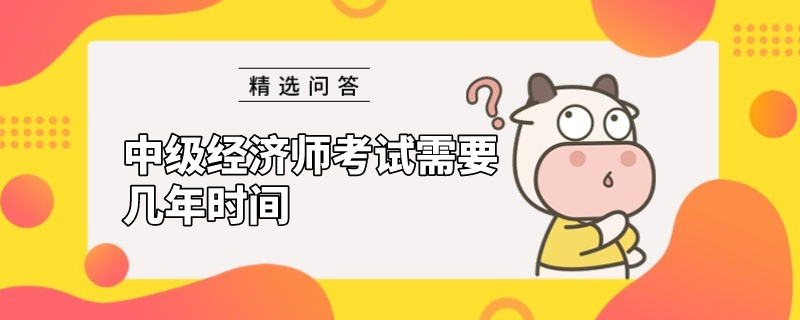 中級經(jīng)濟師考試需要幾年時間