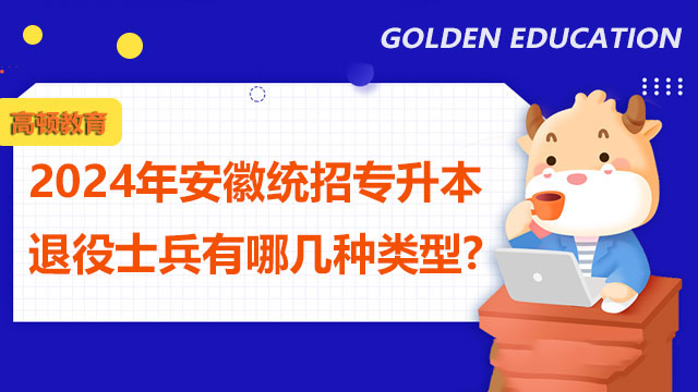 2024年安徽統(tǒng)招專升本退役士兵有哪幾種類型?