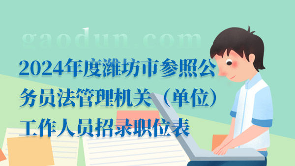 2024年度濰坊市公務(wù)員招錄職位表