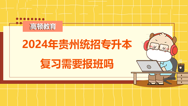 2024年貴州統(tǒng)招專升本復習需要報班嗎