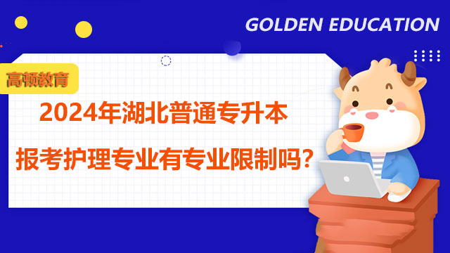 2024年湖北普通專升本報考護理專業(yè)有專業(yè)限制嗎？