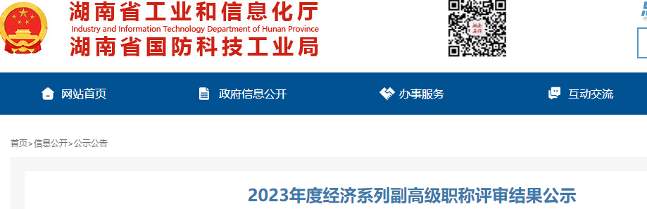 湖南省2023年度高级经济师职称评审结果公示！