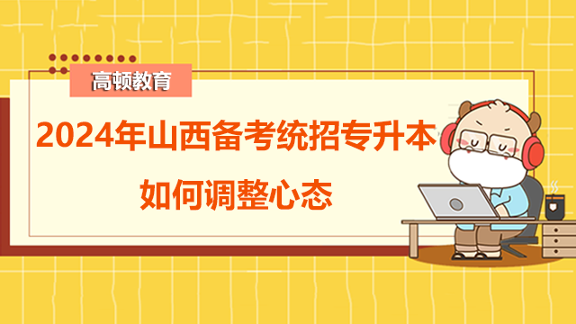 2024年山西備考統(tǒng)招專升本如何調整心態(tài)