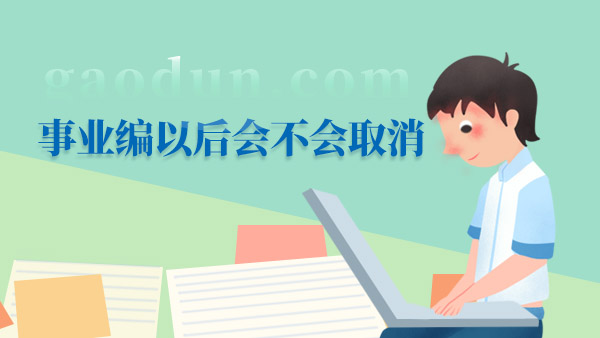 事業(yè)單位是否會(huì)取消