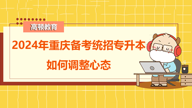 2024年重慶備考統(tǒng)招專升本如何調(diào)整心態(tài)