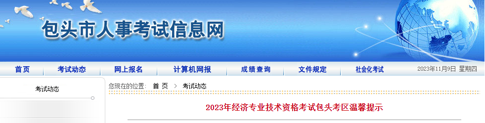 包头考区2023年中级经济师考前温馨提示