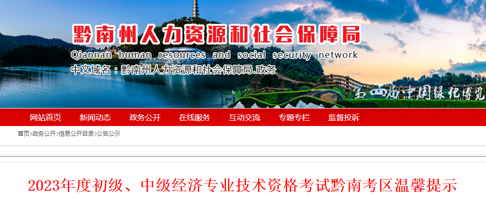 黔南考區(qū)2023年中級經(jīng)濟師考前溫馨提示