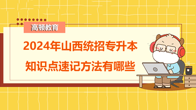 2024年山西統(tǒng)招專升本知識點速記方法有哪些