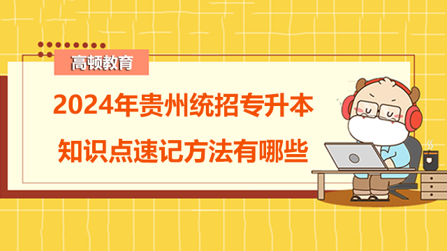 2024年貴州統(tǒng)招專升本知識點速記方法有哪些