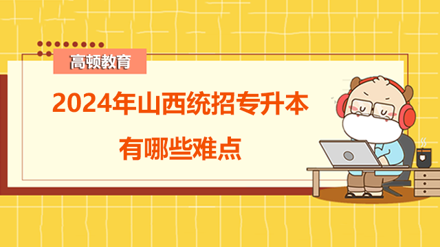 2024年山西統(tǒng)招專升本有哪些難點