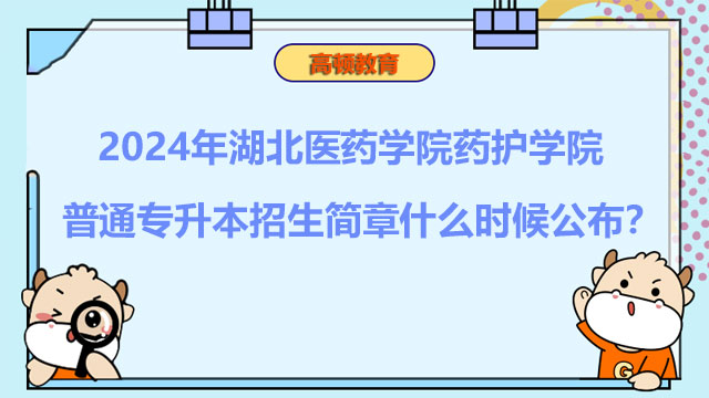 2024年湖北醫(yī)藥學(xué)院藥護(hù)學(xué)院普通專升本招生簡(jiǎn)章什么時(shí)候公布？