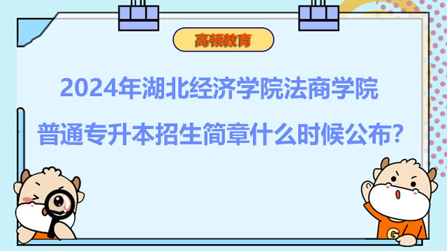 2024年湖北經(jīng)濟(jì)學(xué)院法商學(xué)院普通專升本招生簡(jiǎn)章什么時(shí)候公布？