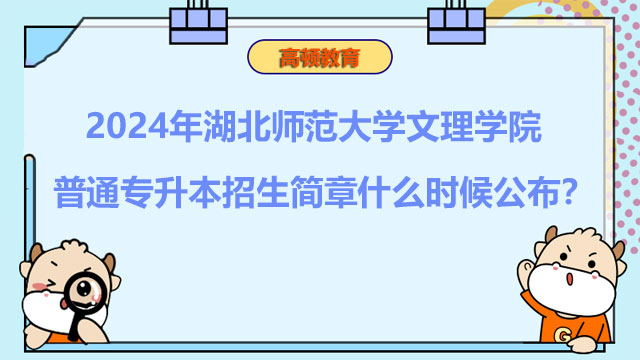 2024年湖北師范大學(xué)文理學(xué)院普通專升本招生簡(jiǎn)章什么時(shí)候公布？