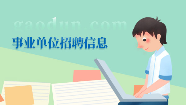 關(guān)于發(fā)布2024年度陜西省面向山東大學(xué)招錄選調(diào)生公告的通知