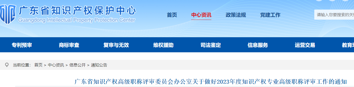 2023年广东知识产权专业高级经济师评审通知