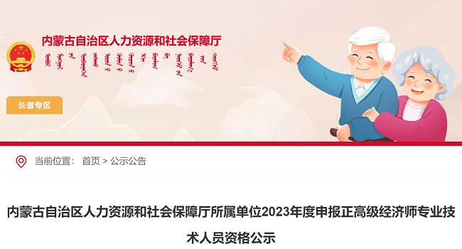 2023年内蒙古高级经济师评审结果公示