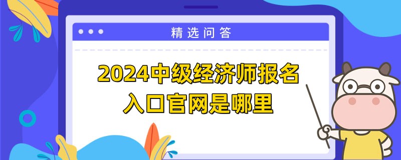 2024中级经济师报名入口官网是哪里