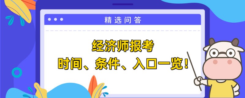 经济师报考时间、条件、入口一览！