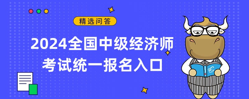 2024全國中級(jí)經(jīng)濟(jì)師考試統(tǒng)一報(bào)名入口