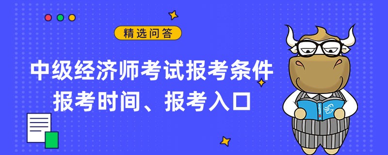 中級經(jīng)濟師考試報考條件、報考時間、報考入口