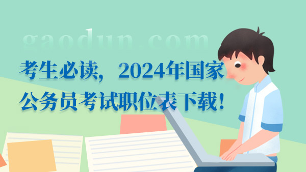 2024國(guó)考職位表下載