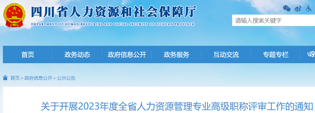 四川省2023年度人力资源管理专业高级职称评审通知
