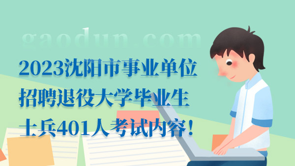 2023遼寧事業(yè)單位考試內(nèi)容