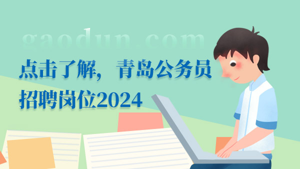 2024山東公務(wù)員職位表