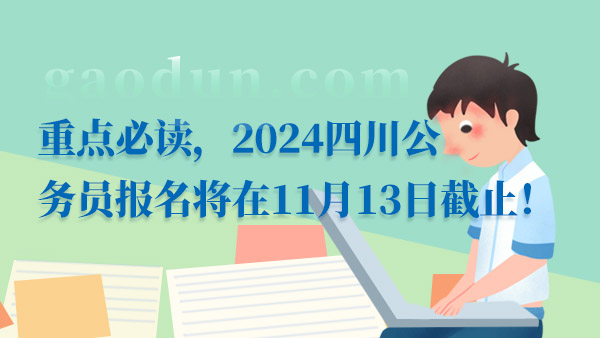 2024四川公务员报名