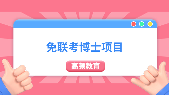 免联考博士项目大汇总！适合中国企业家、高管报读！