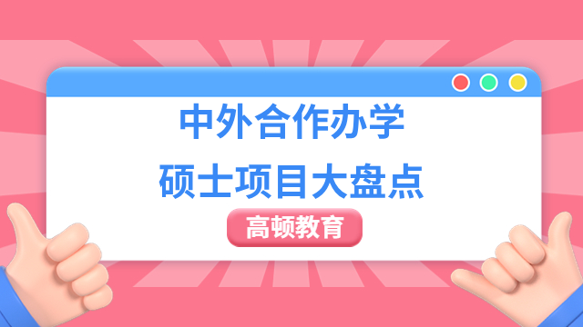 【值得收藏】2024中外合作办学硕士项目大盘点