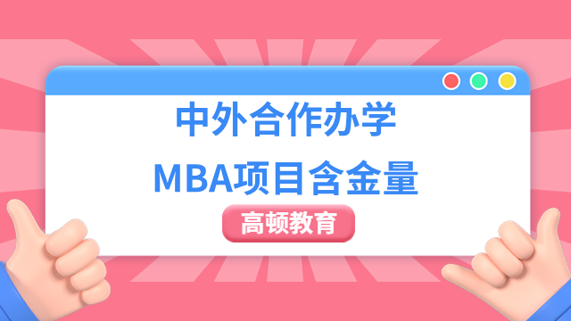 中外合作办学MBA项目含金量怎么样？附推荐院校！