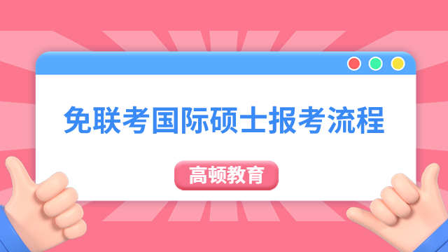 2024年免联考国际硕士报考流程，这几个步骤得牢记！