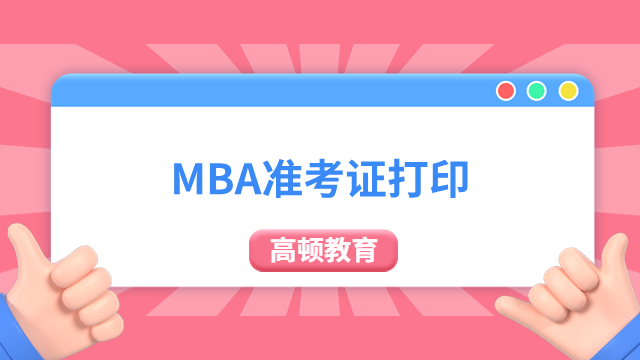 一定关注！MBA准考证打印！13日开通《准考证》下载