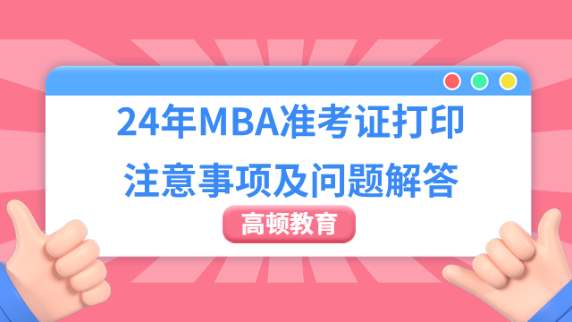 2024年MBA準(zhǔn)考證打印注意事項(xiàng)及問題解答！考生關(guān)注！