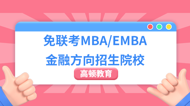 免联考MBA/EMBA金融方向招生院校一览，看看这几所！