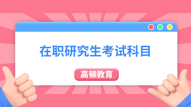 2024年在職研究生考試科目，怎么選擇更好考？