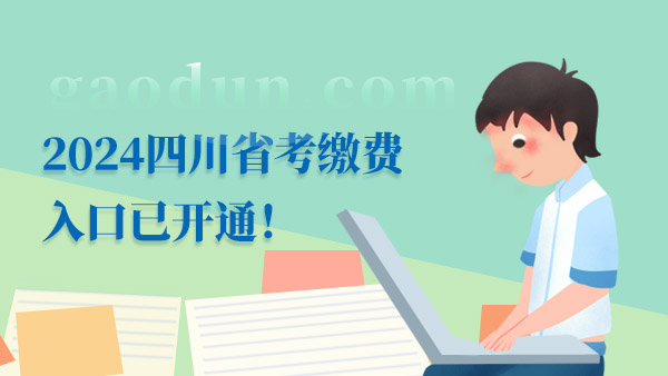 2024四川省考繳費(fèi)入口