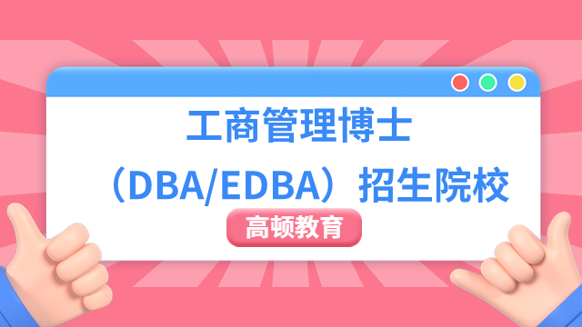 考生关注！工商管理博士（DBA/EDBA）招生院校一览