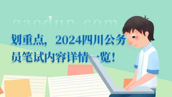 划重点，2024四川公务员笔试内容详情一览！