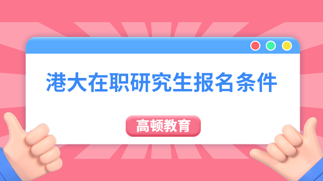 港大在职研究生报名条件，附申请流程