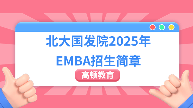 北大國發(fā)院2025年EMBA招生簡章已公布！北京大學國家發(fā)展研究院EMBA