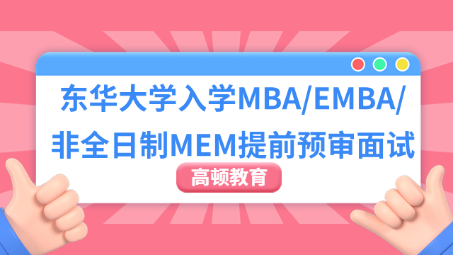 2025年東華大學入學MBA/EMBA/非全日制MEM提前預審面試可以申請了！