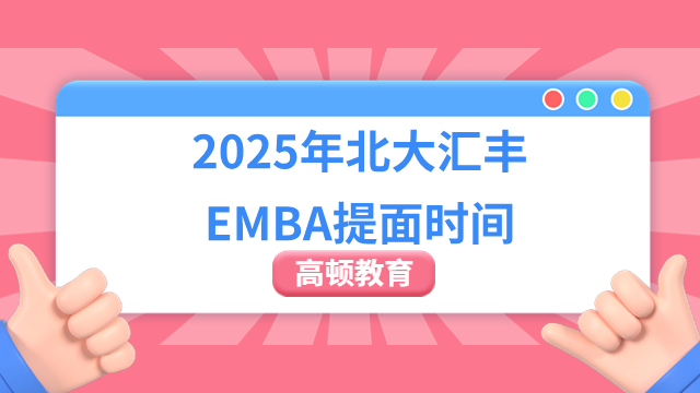 2025年北大汇丰EMBA提面时间一览，考生必读！