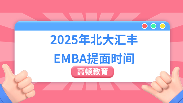 2025年北大匯豐EMBA提面時(shí)間一覽，考生必讀！