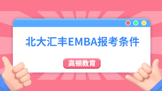 2025年北大汇丰EMBA报考条件有哪些？点击了解！