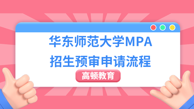 2025年华东师范大学MPA预审流程有哪些？25年报考信息