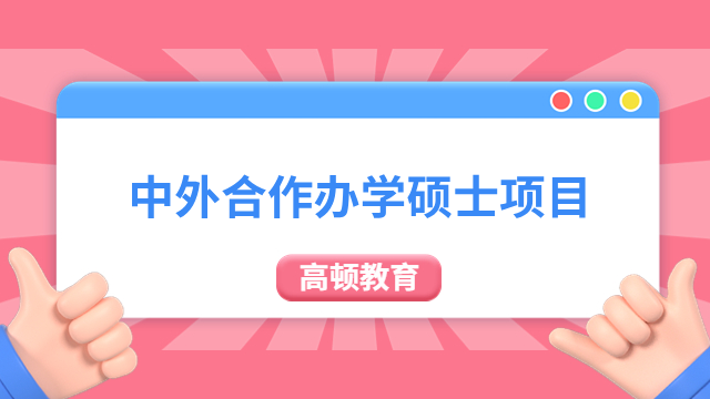 中外合作办学硕士项目推荐！考生关注！