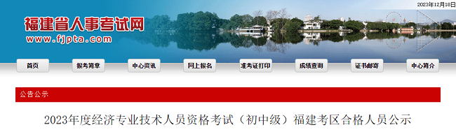 福建考生注意！2023年中级经济师成绩合格人员公示！